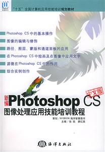 新編PhotoshopCS圖像處理應用技能培訓教程(中文版) 新編PhotoshopCS圖像處理應用技能培訓教程(中文版)