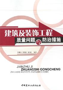 建筑及裝飾工程:質量問題與防治措施 建筑及裝飾工程:質量問題與防治措施