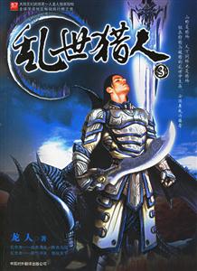 亂世獵人(3) 亂世獵人(3)