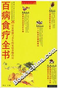 百病食療全書:居家保健與養生的家庭食物藥房 百病食療全書:居家保健與養生的家庭食物藥房