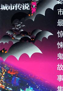 城市傳說:都市最驚悚鬼故事集:1 城市傳說:都市最驚悚鬼故事集:1