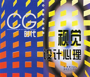 CG時代視覺設計心理 CG時代視覺設計心理