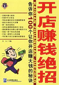 開(kāi)店賺錢(qián)絕招 開(kāi)店賺錢(qián)絕招