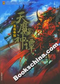 天魔神譚2重返帝國 天魔神譚2重返帝國