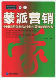蒙派營銷:中國醫藥保健品行業內蒙派營銷內參 蒙派營銷:中國醫藥保健品行業內蒙派營銷內參