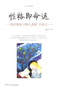性格即命運――塑造健康人格的100條建議 性格即命運――塑造健康人格的100條建議