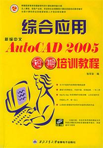 新編中文AutoCAD2005綜合應(yīng)用短期培訓(xùn)教程 新編中文AutoCAD2005綜合應(yīng)用短期培訓(xùn)教程