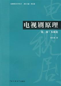 電視劇原理:第一卷:本質論 電視劇原理:第一卷:本質論