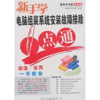 新手學電腦組裝系統安裝故障排除一點通 新手學電腦組裝系統安裝故障排除一點通