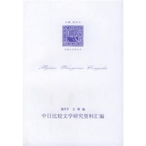 中日比較文學研究資料匯編 中日比較文學研究資料匯編