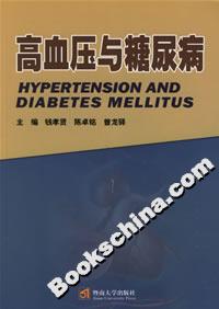 高血壓與糖尿病 高血壓與糖尿病