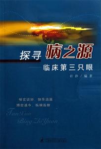 探尋病之源:臨床第三只眼 探尋病之源:臨床第三只眼