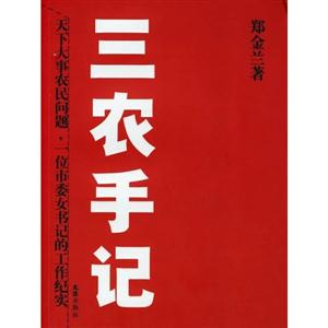 三農手記:天下大事農民問題,一位市委女書記的工作紀實 三農手記:天下大事農民問題,一位市委女書記的工作紀實