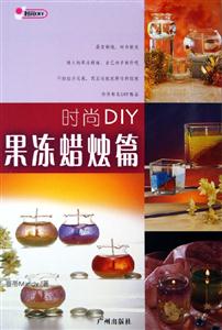時尚DIY:果凍蠟燭篇 時尚DIY:果凍蠟燭篇