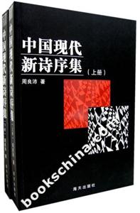 中國現代新詩序集(上下冊) 中國現代新詩序集(上下冊)