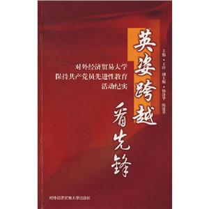 英姿跨越看先鋒:對外經(jīng)濟貿(mào)易大學保持共產(chǎn)黨員先進性教育活動紀實 英姿跨越看先鋒:對外經(jīng)濟貿(mào)易大學保持共產(chǎn)黨員先進性教育活動紀實