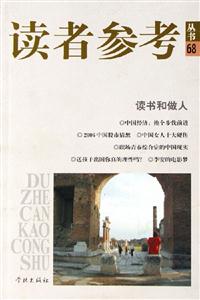 讀者參考叢書:68:讀書和做人 讀者參考叢書:68:讀書和做人