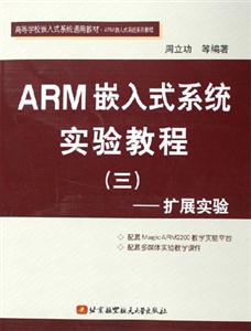 ARM嵌入式系統(tǒng)實驗教程(三)擴展實驗 ARM嵌入式系統(tǒng)實驗教程(三)擴展實驗