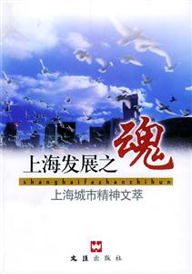 上海發展之魂―上海城市精神文萃 上海發展之魂―上海城市精神文萃