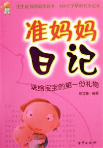 準(zhǔn)媽媽日記 準(zhǔn)媽媽日記