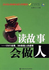 讀故事會做人:170個故事,300條做人的道理 讀故事會做人:170個故事,300條做人的道理