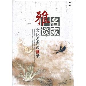 文化名家談食錄 文化名家談食錄