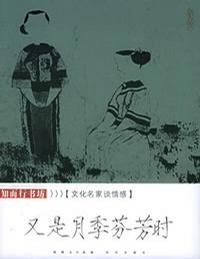 文化名家談情感 文化名家談情感