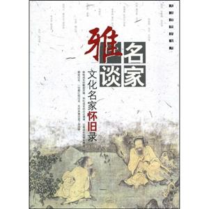 文化名家懷舊錄 文化名家懷舊錄