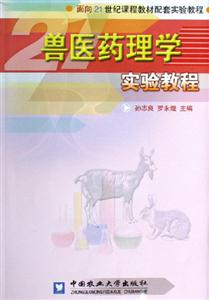 獸醫藥理學實驗教程 獸醫藥理學實驗教程