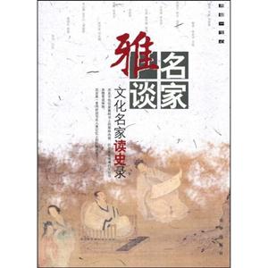 文化名家談史錄 文化名家談史錄
