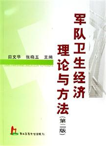 軍隊衛生經濟理論與方法 軍隊衛生經濟理論與方法