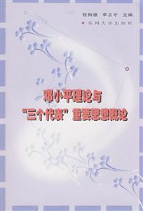 鄧小平理論與“三個代表”重要思想概論 鄧小平理論與“三個代表”重要思想概論