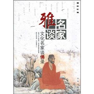 文化名家談佛錄 文化名家談佛錄