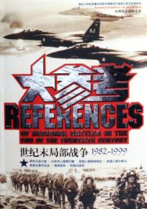 世紀(jì)末局部戰(zhàn)爭大參考:19821999 世紀(jì)末局部戰(zhàn)爭大參考:19821999