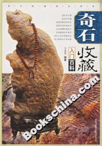 奇石收藏入門百科 奇石收藏入門百科