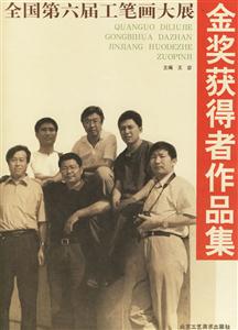 全國第6屆工筆畫大展:金獎獲得者作品集 全國第6屆工筆畫大展:金獎獲得者作品集
