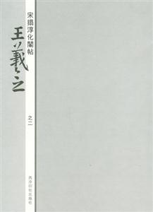 宋淳化閣帖之二――王羲之 宋淳化閣帖之二――王羲之