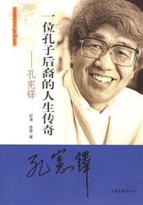 一位孔子后裔的人生傳奇 一位孔子后裔的人生傳奇