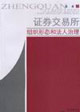 證券交易所:組織形態(tài)和法人治理 證券交易所:組織形態(tài)和法人治理