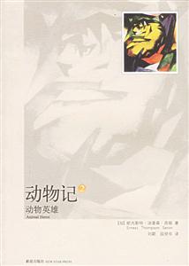 動物記:2:動物英雄 動物記:2:動物英雄