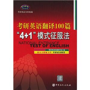 考研英語翻譯100篇“4+1”模式征服法 考研英語翻譯100篇“4+1”模式征服法