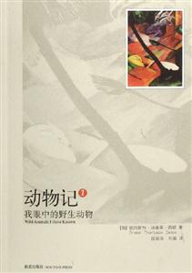動物記:1:我眼中的野生動物 動物記:1:我眼中的野生動物