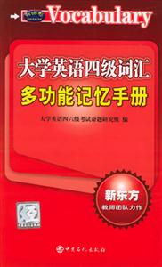 大學英語四級詞匯:多功能記憶手冊 大學英語四級詞匯:多功能記憶手冊