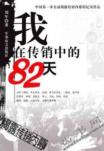 我在傳銷中的82天:中國第一本全面揭露傳銷內幕的紀實作品 我在傳銷中的82天:中國第一本全面揭露傳銷內幕的紀實作品