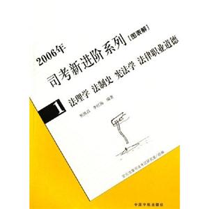 進階指導與達標測試:2004司法考試:1:法理學法制史憲法學法律職業道德 進階指導與達標測試:2004司法考試:1:法理學法制史憲法學法律職業道德