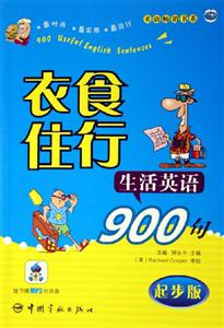 衣食住行生活英語900句:沖刺版 衣食住行生活英語900句:沖刺版