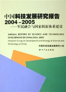 中國科技發展研究報告20042005―軍民融合與國家創新體系建設 中國科技發展研究報告20042005―軍民融合與國家創新體系建設