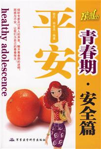 平安青春期:安全篇 平安青春期:安全篇