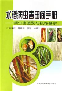 水稻病蟲害田間手冊:病蟲害鑒別與抗性鑒定 水稻病蟲害田間手冊:病蟲害鑒別與抗性鑒定