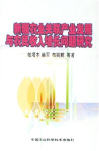 新疆農業關聯產業發展與農民收入增長問題研究 新疆農業關聯產業發展與農民收入增長問題研究